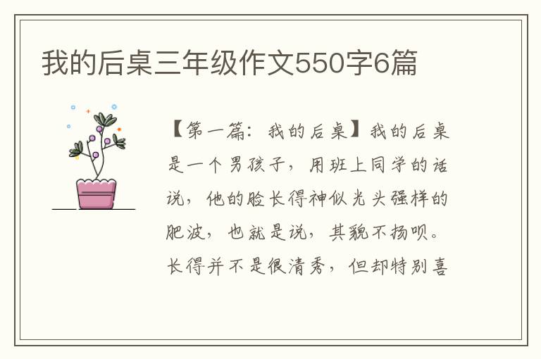 我的后桌三年级作文550字6篇