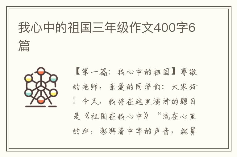 我心中的祖国三年级作文400字6篇