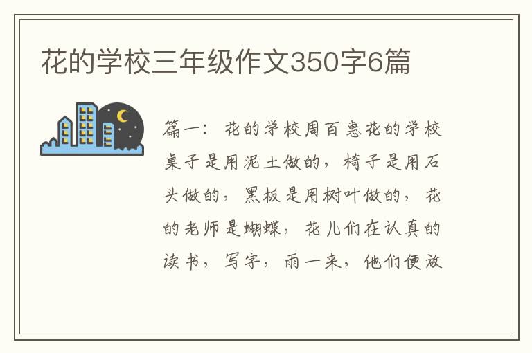 花的学校三年级作文350字6篇