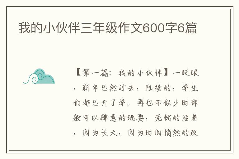 我的小伙伴三年级作文600字6篇