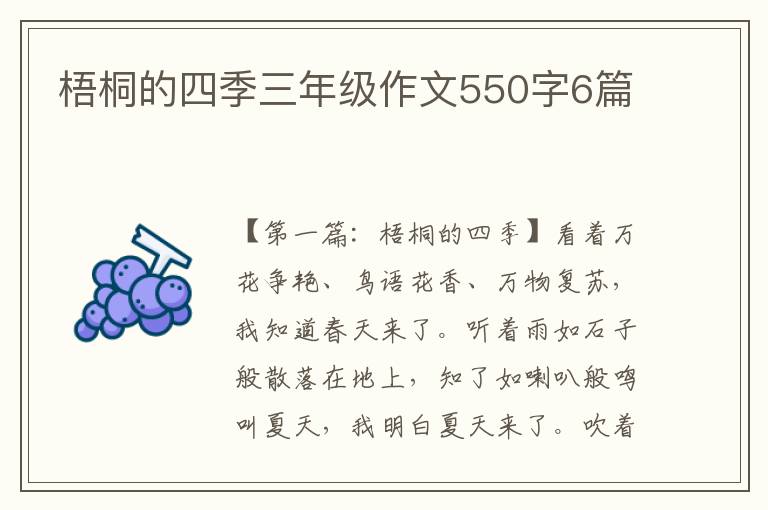 梧桐的四季三年级作文550字6篇