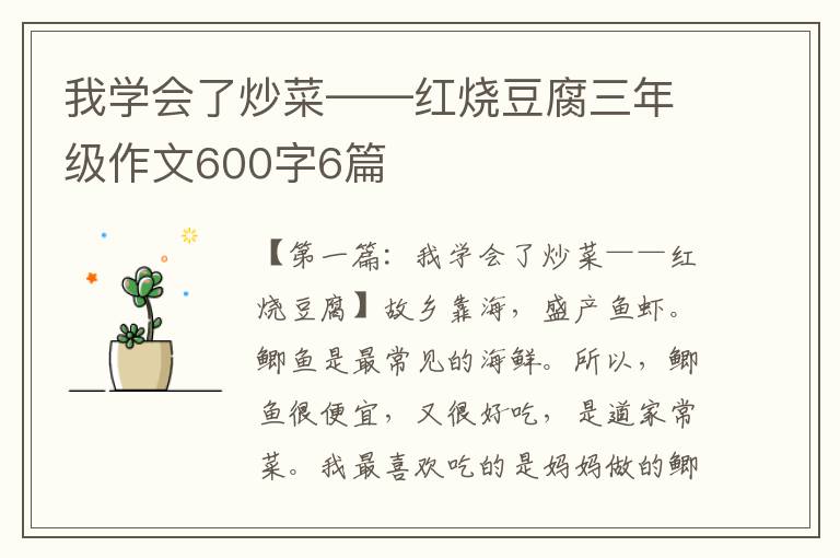 我学会了炒菜——红烧豆腐三年级作文600字6篇