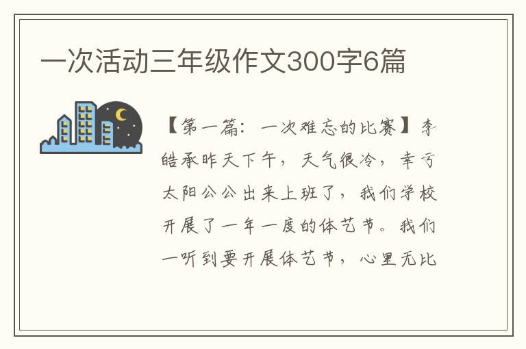 一次活动三年级作文300字6篇