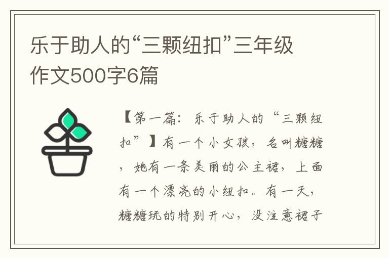 乐于助人的“三颗纽扣”三年级作文500字6篇