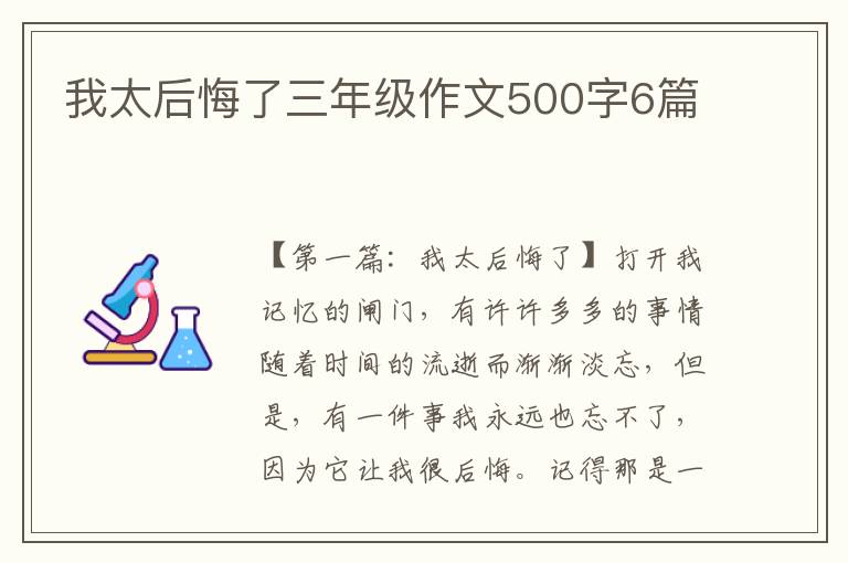 我太后悔了三年级作文500字6篇