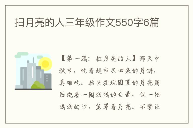 扫月亮的人三年级作文550字6篇