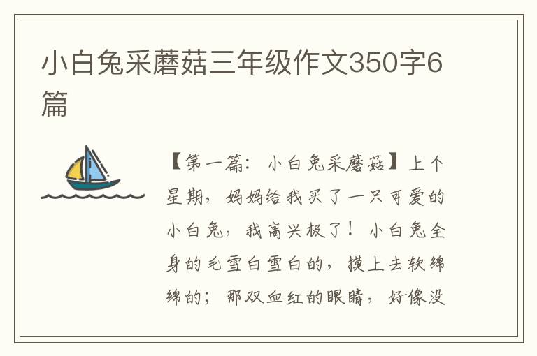 小白兔采蘑菇三年级作文350字6篇