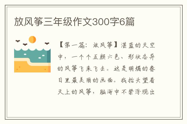 放风筝三年级作文300字6篇