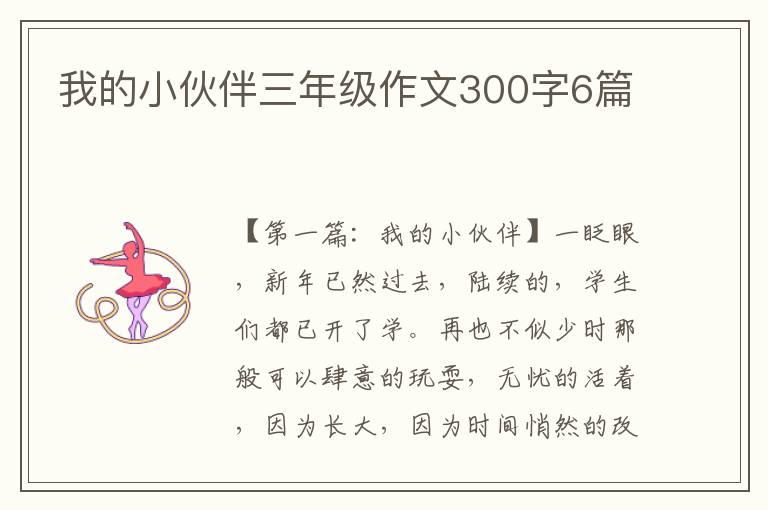 我的小伙伴三年级作文300字6篇