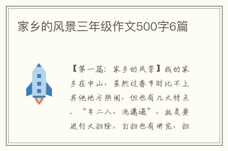 家乡的风景三年级作文500字6篇