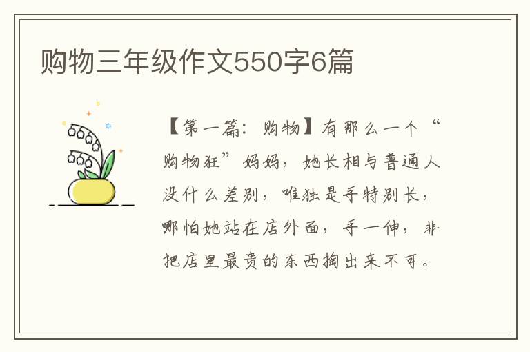 购物三年级作文550字6篇