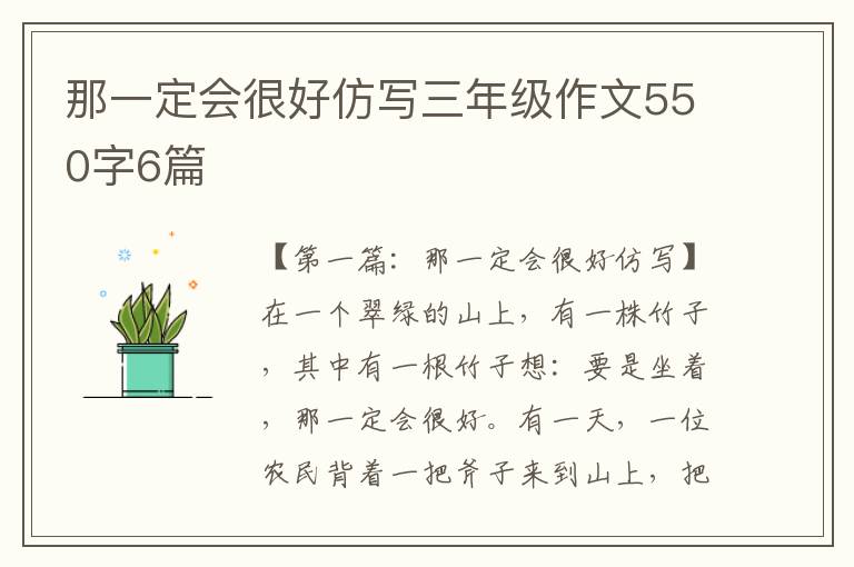 那一定会很好仿写三年级作文550字6篇