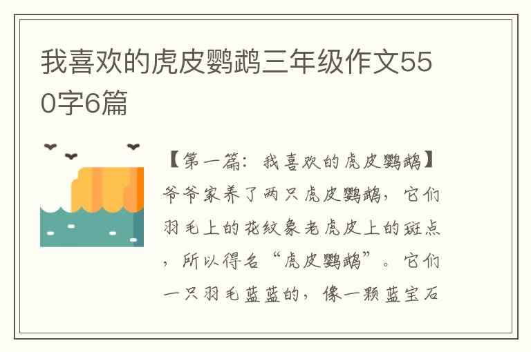 我喜欢的虎皮鹦鹉三年级作文550字6篇