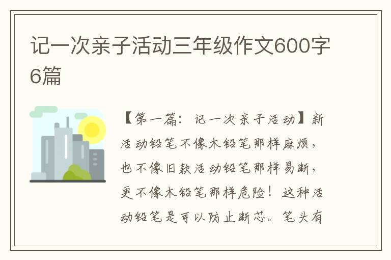 记一次亲子活动三年级作文600字6篇