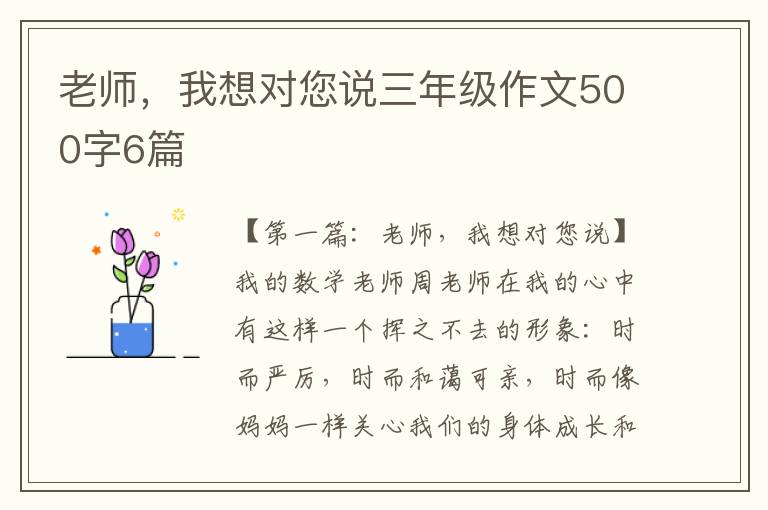 老师，我想对您说三年级作文500字6篇