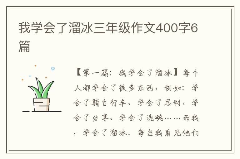 我学会了溜冰三年级作文400字6篇