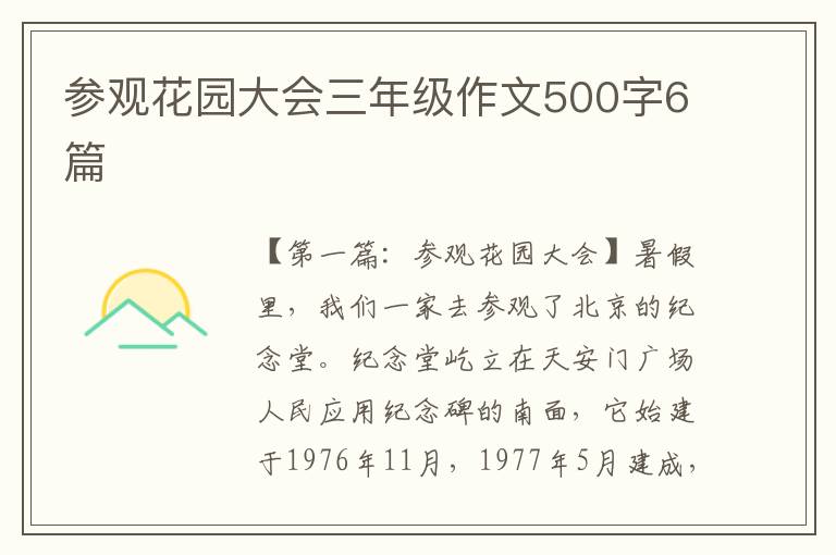 参观花园大会三年级作文500字6篇