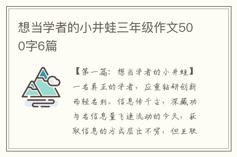 想当学者的小井蛙三年级作文500字6篇