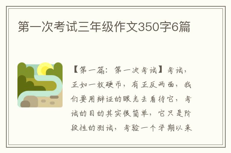 第一次考试三年级作文350字6篇