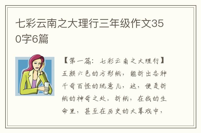 七彩云南之大理行三年级作文350字6篇