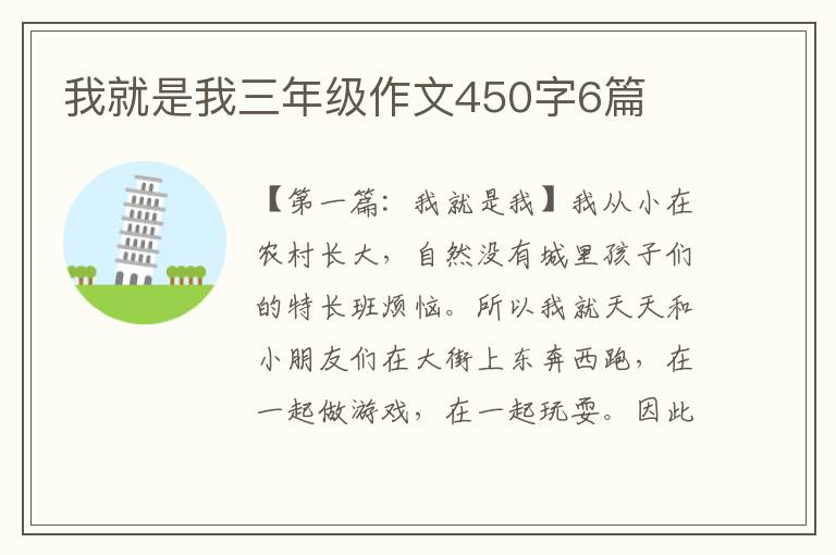 我就是我三年级作文450字6篇