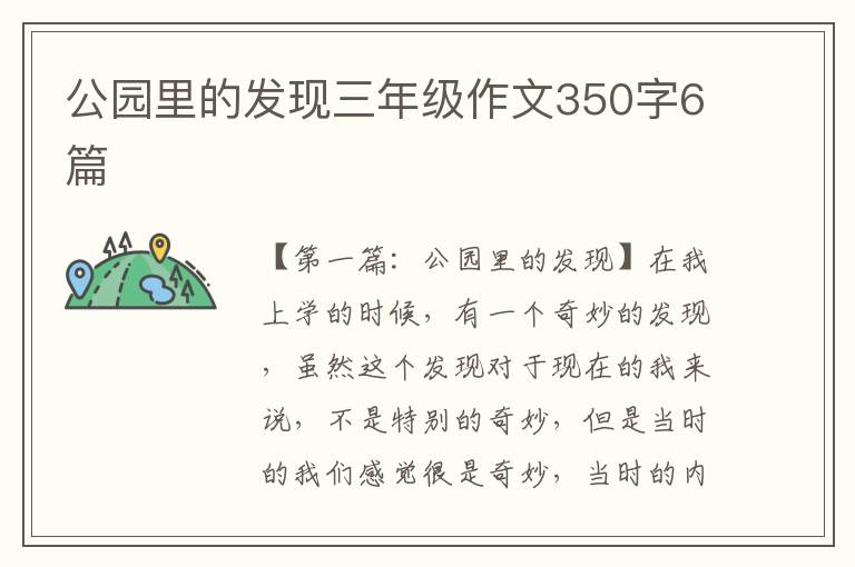 公园里的发现三年级作文350字6篇