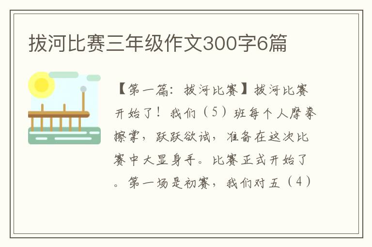 拔河比赛三年级作文300字6篇