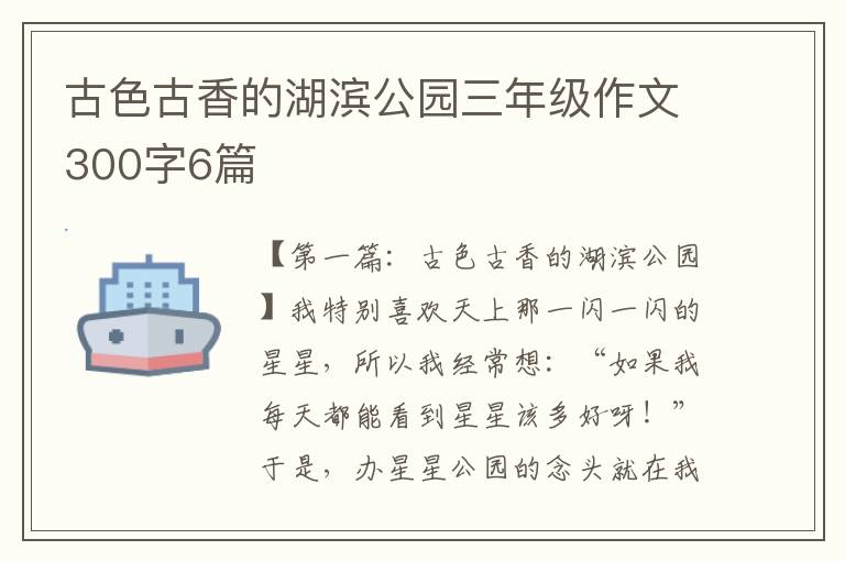 古色古香的湖滨公园三年级作文300字6篇