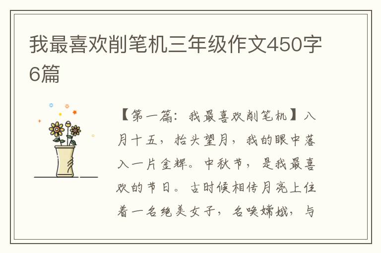 我最喜欢削笔机三年级作文450字6篇