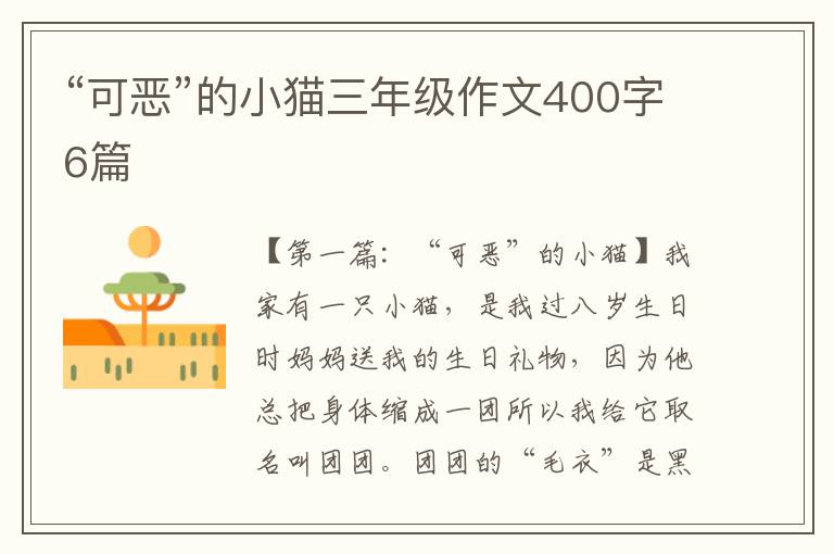 “可恶”的小猫三年级作文400字6篇