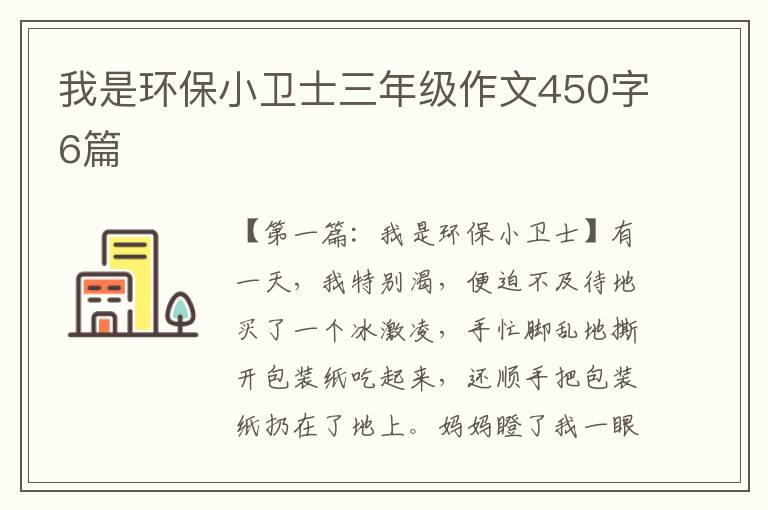 我是环保小卫士三年级作文450字6篇