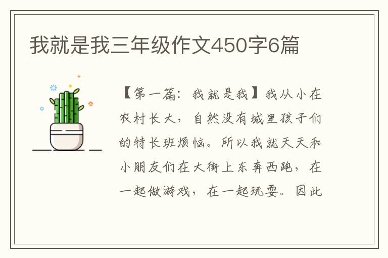 我就是我三年级作文450字6篇