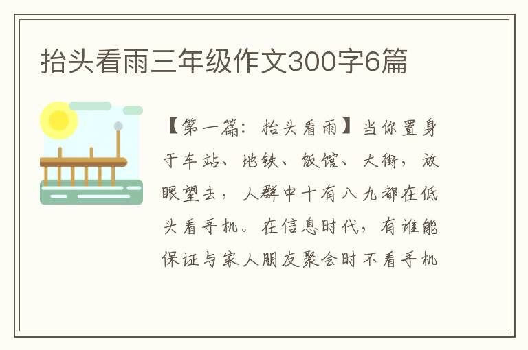 抬头看雨三年级作文300字6篇