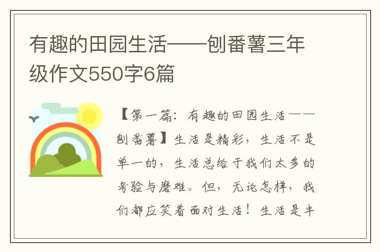 有趣的田园生活——刨番薯三年级作文550字6篇