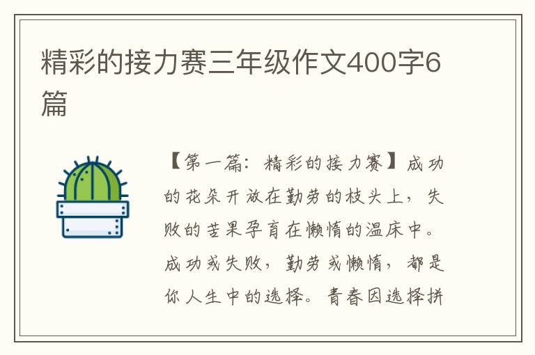 精彩的接力赛三年级作文400字6篇