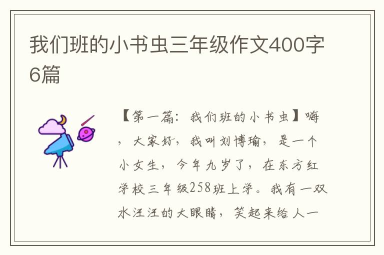 我们班的小书虫三年级作文400字6篇