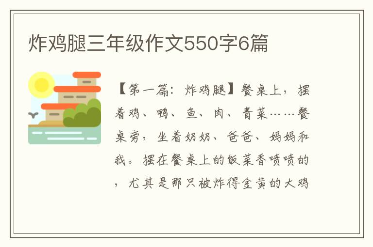 炸鸡腿三年级作文550字6篇