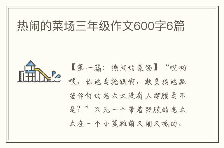 热闹的菜场三年级作文600字6篇