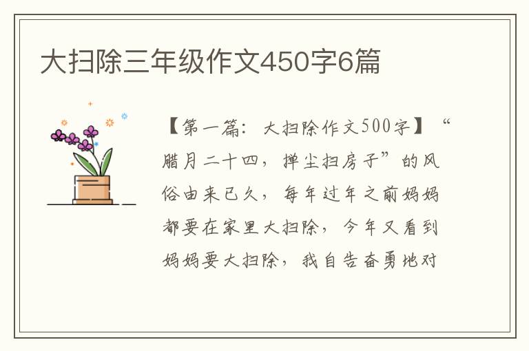 大扫除三年级作文450字6篇