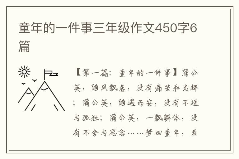 童年的一件事三年级作文450字6篇