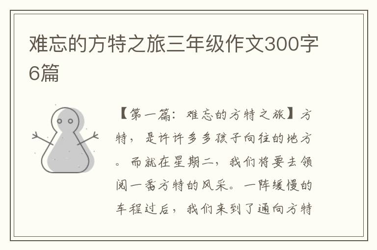 难忘的方特之旅三年级作文300字6篇