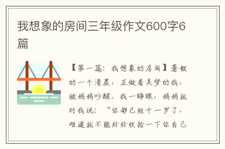 我想象的房间三年级作文600字6篇