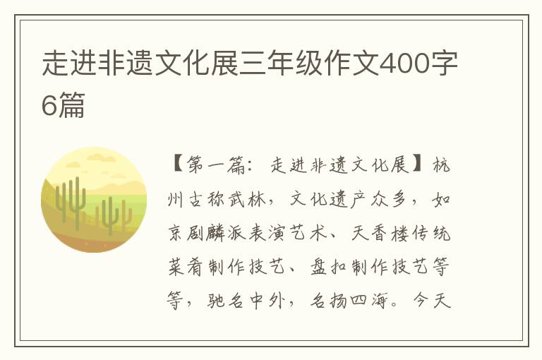 走进非遗文化展三年级作文400字6篇