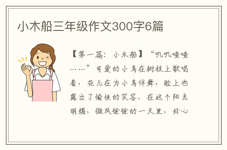 小木船三年级作文300字6篇