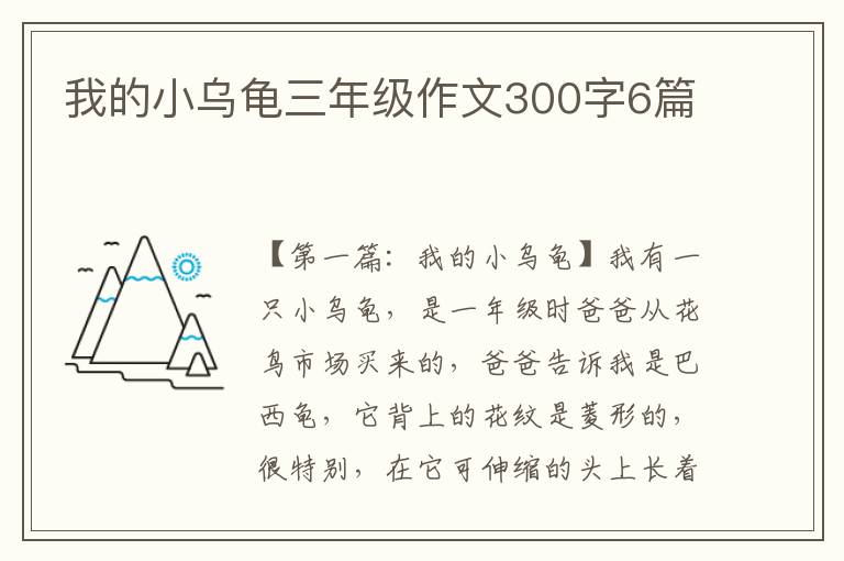 我的小乌龟三年级作文300字6篇