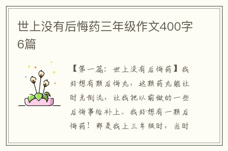 世上没有后悔药三年级作文400字6篇