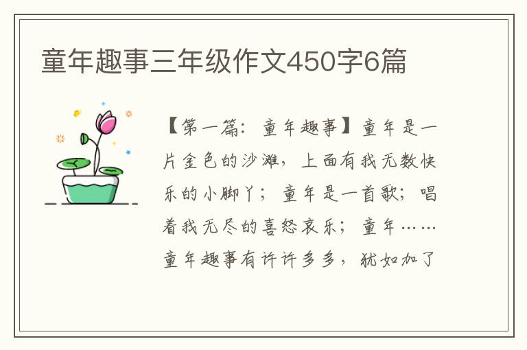 童年趣事三年级作文450字6篇