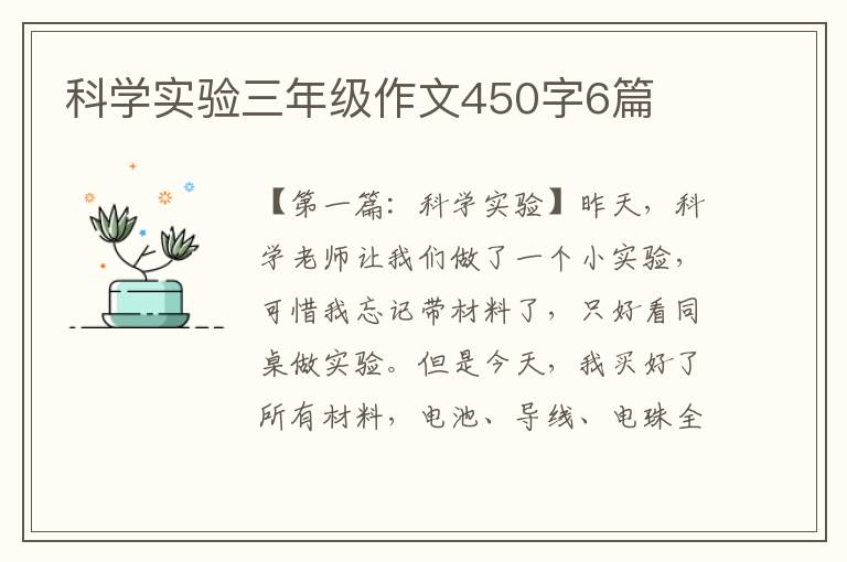 科学实验三年级作文450字6篇