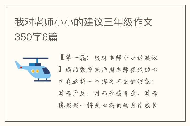 我对老师小小的建议三年级作文350字6篇