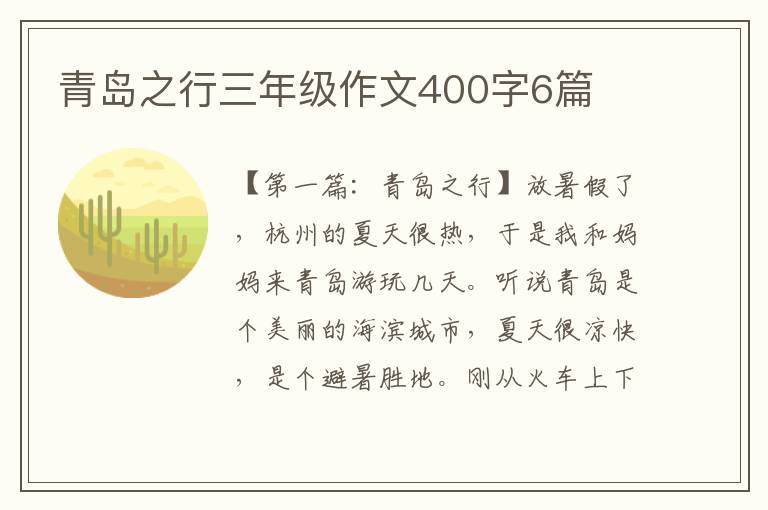 青岛之行三年级作文400字6篇